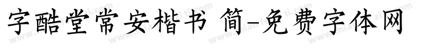 字酷堂常安楷书 简字体转换